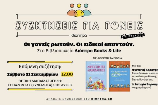 Syzhthseis gia Goneis_B Kyklos